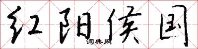红阳侯国怎么写好看