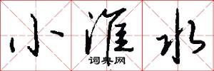 小淮水怎么写好看