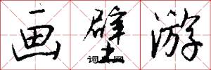 画壁游怎么写好看
