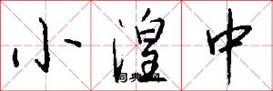 小湟中怎么写好看