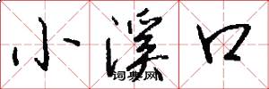 小溪口怎么写好看