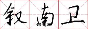 叙南卫怎么写好看