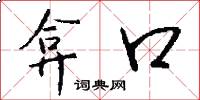 弇口怎么写好看