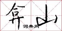 弇山怎么写好看