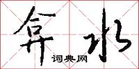 弇水怎么写好看