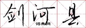 剑河县怎么写好看