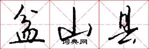 盆山县怎么写好看