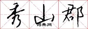 秀山郡怎么写好看