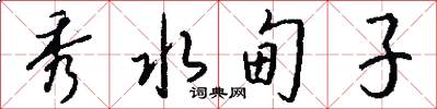 秀水甸子怎么写好看