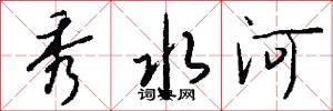 秀水河怎么写好看