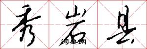 秀岩县怎么写好看