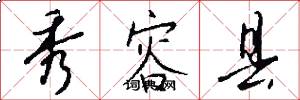 秀容县怎么写好看