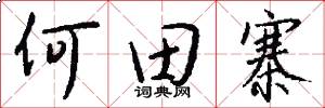 何田寨怎么写好看