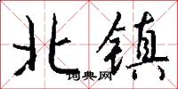 北镇怎么写好看