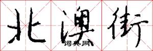 北澳街怎么写好看
