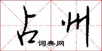 占州怎么写好看