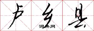 卢乡县怎么写好看