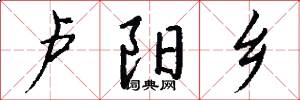 卢阳乡怎么写好看