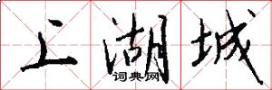 上湖城怎么写好看