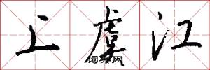 上虞江怎么写好看