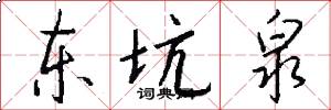 东坑泉怎么写好看