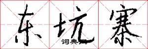 东坑寨怎么写好看