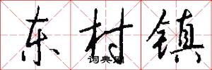 东村镇怎么写好看