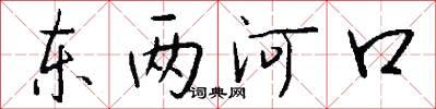 东两河口怎么写好看