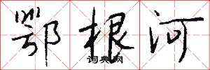 鄂根河怎么写好看