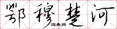 鄂穆楚河怎么写好看