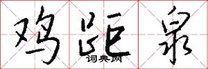 鸡距泉怎么写好看