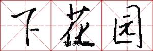 下花园怎么写好看