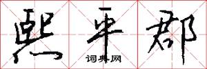 熙平郡怎么写好看