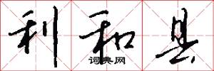 利和县怎么写好看