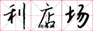 利店场怎么写好看