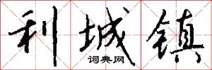利城镇怎么写好看