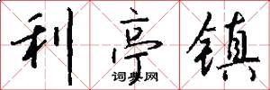 利亭镇怎么写好看