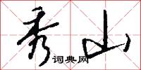 秀山怎么写好看