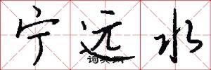 宁远水怎么写好看