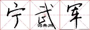 宁武军怎么写好看