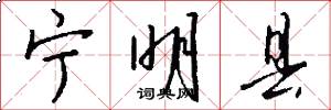 宁明县怎么写好看