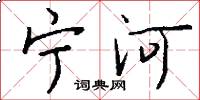 宁河怎么写好看