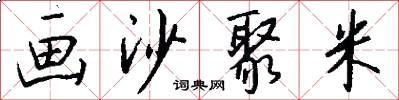 画沙聚米怎么写好看