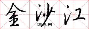 金沙江怎么写好看