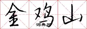 金鸡山怎么写好看