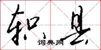 轵县怎么写好看