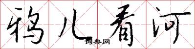 鸦儿看河怎么写好看