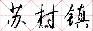 苏村镇怎么写好看