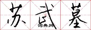 苏武墓怎么写好看