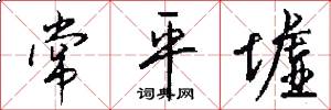 常平墟怎么写好看